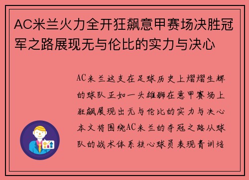 AC米兰火力全开狂飙意甲赛场决胜冠军之路展现无与伦比的实力与决心