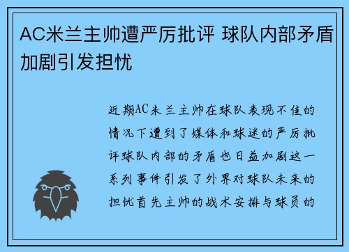 AC米兰主帅遭严厉批评 球队内部矛盾加剧引发担忧