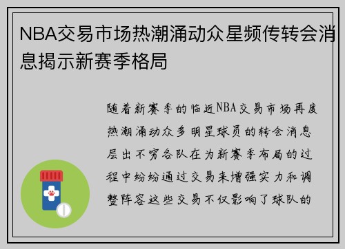 NBA交易市场热潮涌动众星频传转会消息揭示新赛季格局