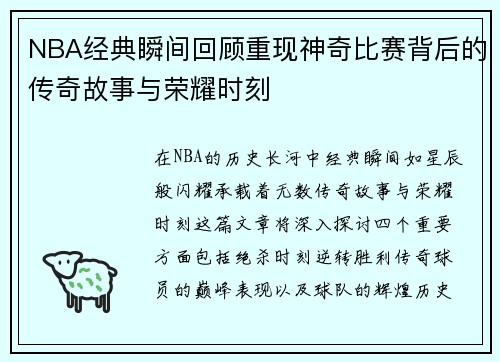 NBA经典瞬间回顾重现神奇比赛背后的传奇故事与荣耀时刻