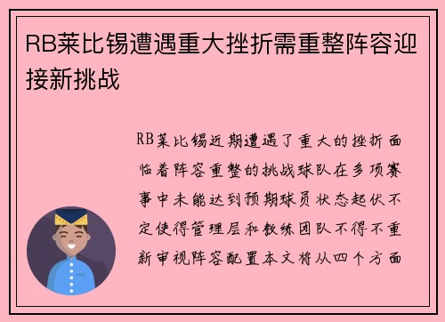 RB莱比锡遭遇重大挫折需重整阵容迎接新挑战