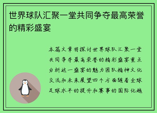 世界球队汇聚一堂共同争夺最高荣誉的精彩盛宴