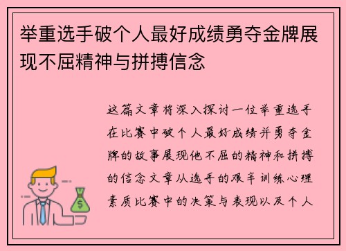 举重选手破个人最好成绩勇夺金牌展现不屈精神与拼搏信念