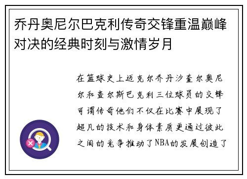 乔丹奥尼尔巴克利传奇交锋重温巅峰对决的经典时刻与激情岁月