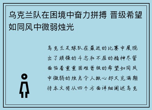 乌克兰队在困境中奋力拼搏 晋级希望如同风中微弱烛光