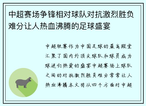 中超赛场争锋相对球队对抗激烈胜负难分让人热血沸腾的足球盛宴