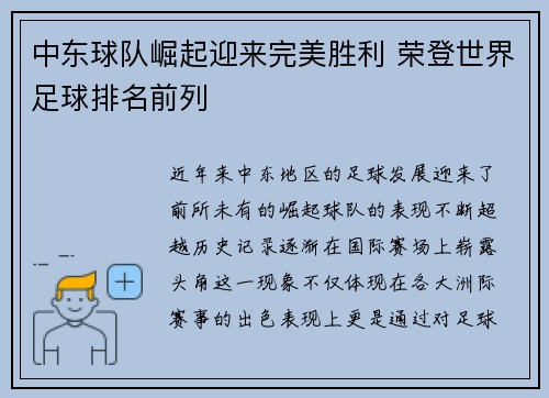 中东球队崛起迎来完美胜利 荣登世界足球排名前列