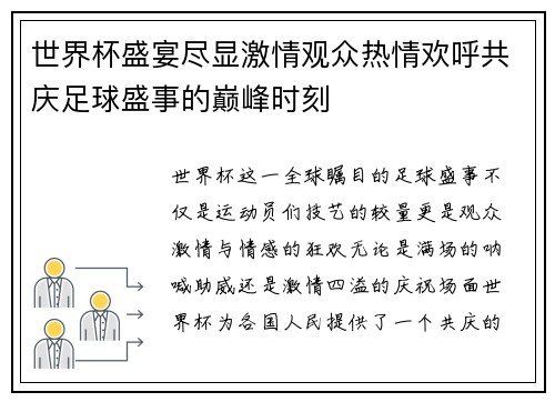 世界杯盛宴尽显激情观众热情欢呼共庆足球盛事的巅峰时刻