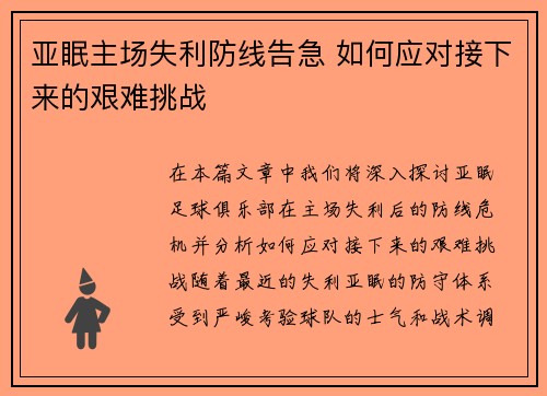 亚眠主场失利防线告急 如何应对接下来的艰难挑战