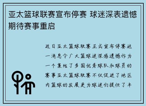 亚太篮球联赛宣布停赛 球迷深表遗憾期待赛事重启