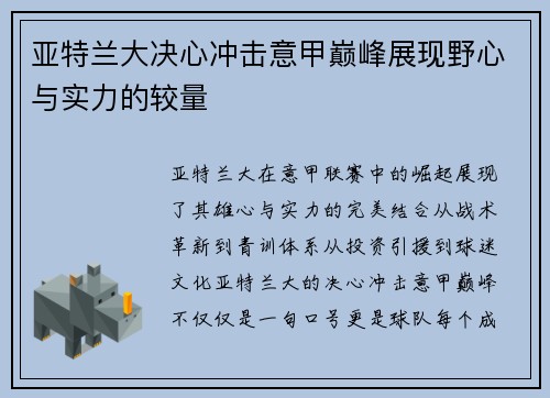 亚特兰大决心冲击意甲巅峰展现野心与实力的较量