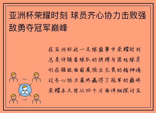 亚洲杯荣耀时刻 球员齐心协力击败强敌勇夺冠军巅峰