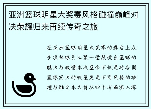 亚洲篮球明星大奖赛风格碰撞巅峰对决荣耀归来再续传奇之旅