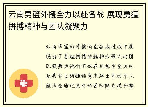 云南男篮外援全力以赴备战 展现勇猛拼搏精神与团队凝聚力