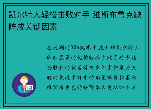 凯尔特人轻松击败对手 维斯布鲁克缺阵成关键因素