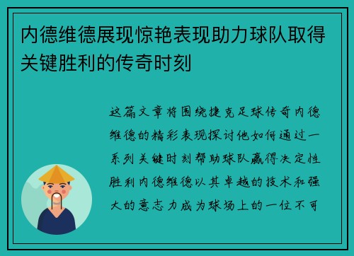 内德维德展现惊艳表现助力球队取得关键胜利的传奇时刻