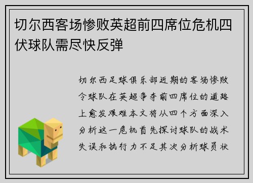 切尔西客场惨败英超前四席位危机四伏球队需尽快反弹