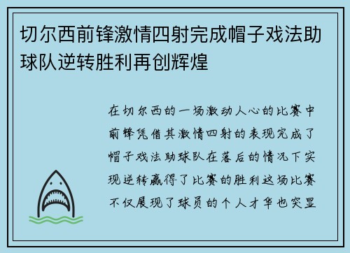 切尔西前锋激情四射完成帽子戏法助球队逆转胜利再创辉煌