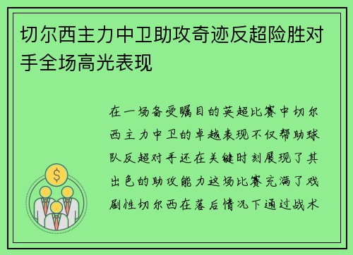 切尔西主力中卫助攻奇迹反超险胜对手全场高光表现