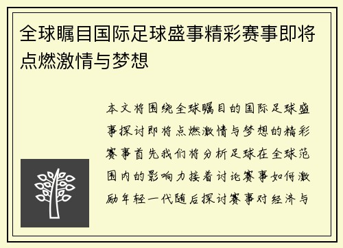 全球瞩目国际足球盛事精彩赛事即将点燃激情与梦想