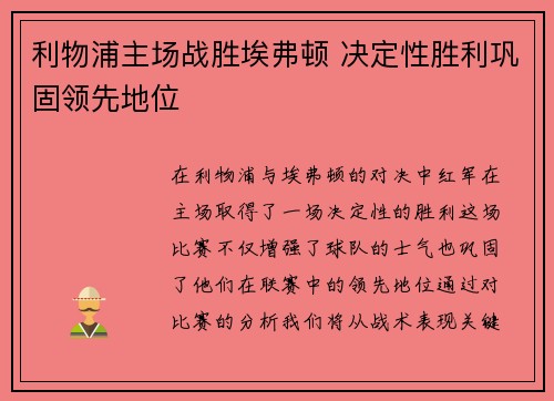 利物浦主场战胜埃弗顿 决定性胜利巩固领先地位