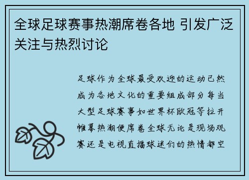 全球足球赛事热潮席卷各地 引发广泛关注与热烈讨论