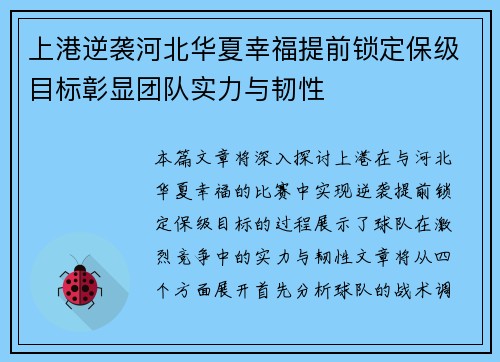 上港逆袭河北华夏幸福提前锁定保级目标彰显团队实力与韧性