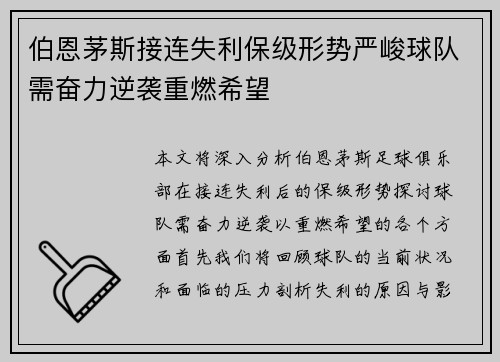 伯恩茅斯接连失利保级形势严峻球队需奋力逆袭重燃希望