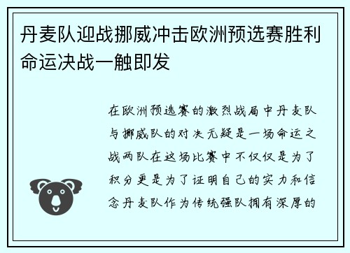 丹麦队迎战挪威冲击欧洲预选赛胜利命运决战一触即发