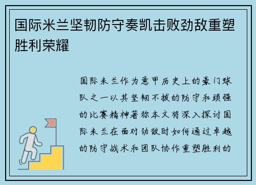 国际米兰坚韧防守奏凯击败劲敌重塑胜利荣耀