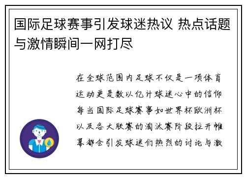 国际足球赛事引发球迷热议 热点话题与激情瞬间一网打尽