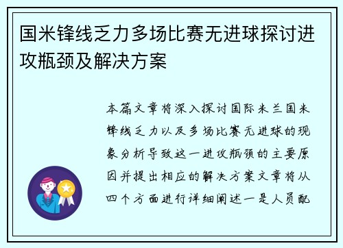 国米锋线乏力多场比赛无进球探讨进攻瓶颈及解决方案