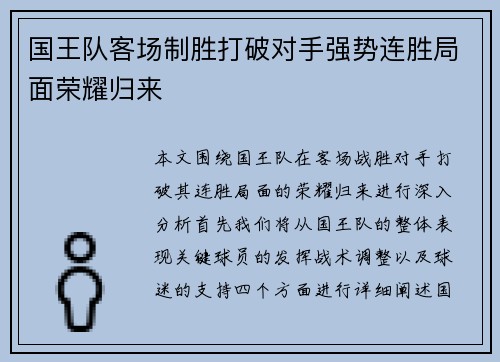 国王队客场制胜打破对手强势连胜局面荣耀归来