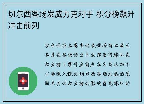 切尔西客场发威力克对手 积分榜飙升冲击前列