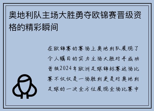 奥地利队主场大胜勇夺欧锦赛晋级资格的精彩瞬间