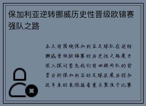 保加利亚逆转挪威历史性晋级欧锦赛强队之路