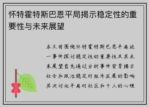 怀特霍特斯巴恩平局揭示稳定性的重要性与未来展望