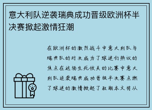 意大利队逆袭瑞典成功晋级欧洲杯半决赛掀起激情狂潮