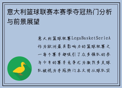 意大利篮球联赛本赛季夺冠热门分析与前景展望