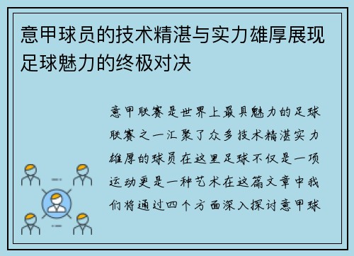 意甲球员的技术精湛与实力雄厚展现足球魅力的终极对决