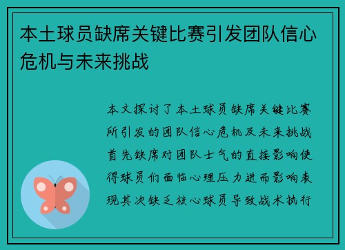 本土球员缺席关键比赛引发团队信心危机与未来挑战