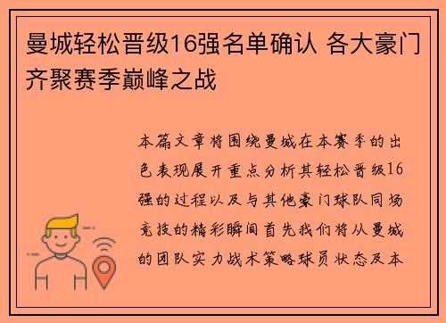 曼城轻松晋级16强名单确认 各大豪门齐聚赛季巅峰之战