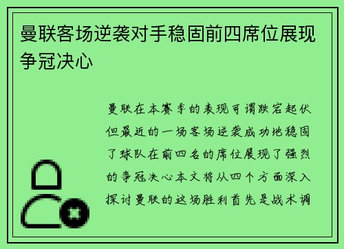 曼联客场逆袭对手稳固前四席位展现争冠决心