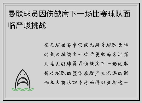 曼联球员因伤缺席下一场比赛球队面临严峻挑战