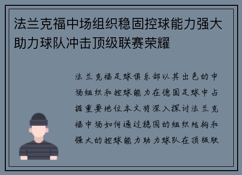 法兰克福中场组织稳固控球能力强大助力球队冲击顶级联赛荣耀