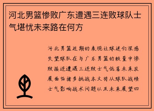 河北男篮惨败广东遭遇三连败球队士气堪忧未来路在何方