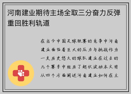 河南建业期待主场全取三分奋力反弹重回胜利轨道