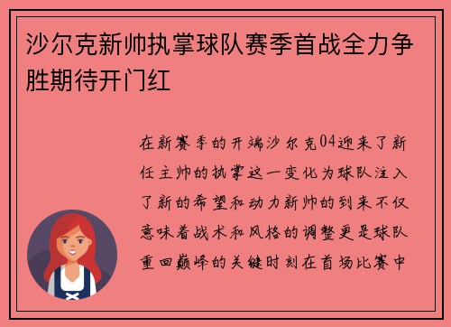 沙尔克新帅执掌球队赛季首战全力争胜期待开门红