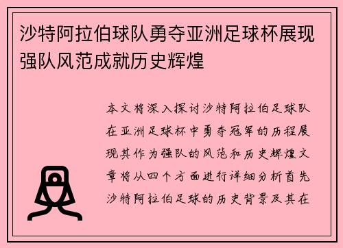 沙特阿拉伯球队勇夺亚洲足球杯展现强队风范成就历史辉煌