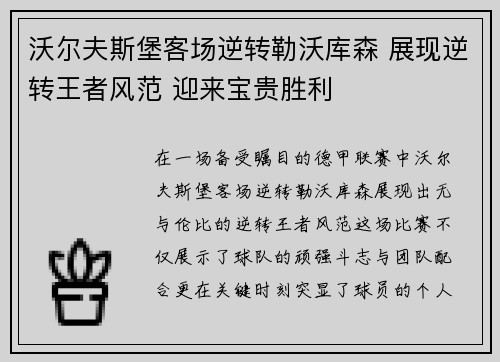 沃尔夫斯堡客场逆转勒沃库森 展现逆转王者风范 迎来宝贵胜利